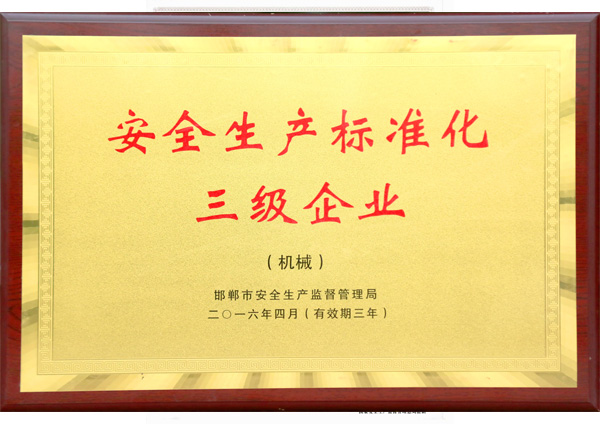 安全生产标准化三级单位
