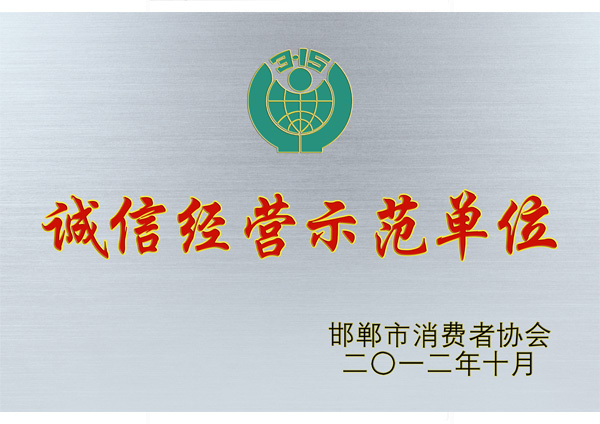 诚信经营示范单位