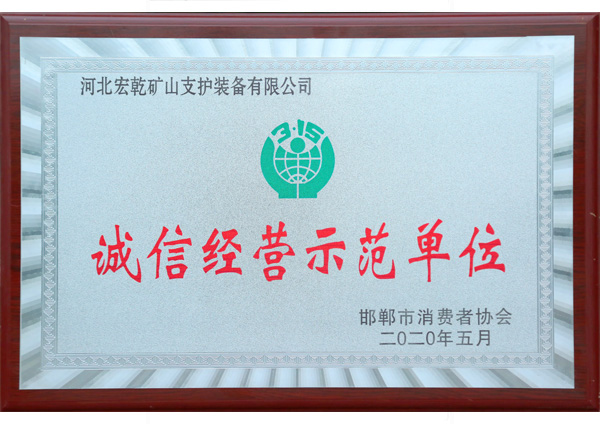 诚信经营示范单位