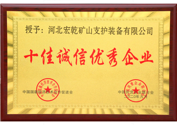 十佳诚信优秀企业