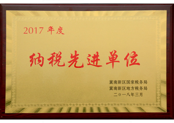 纳税先进单位