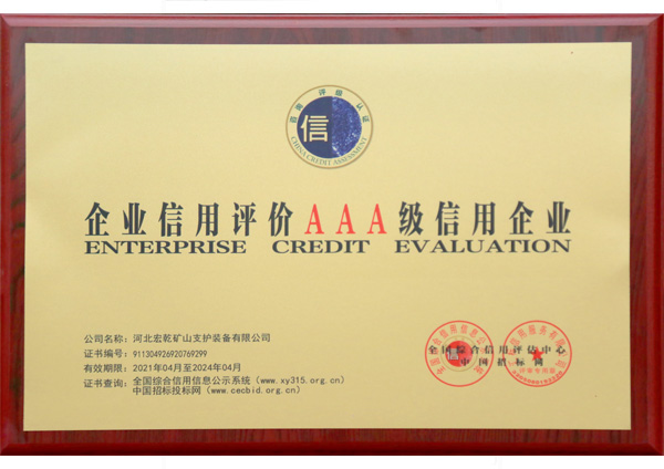 企业信用评价AAA级信用企业