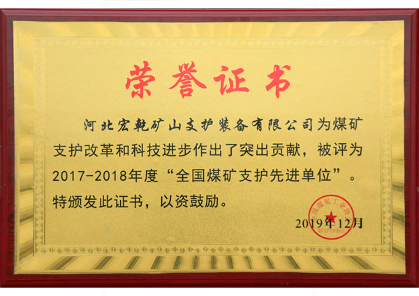 全国煤矿支护先进单位