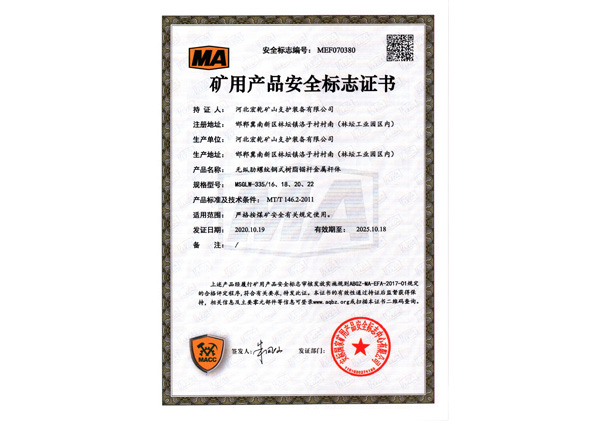 矿用锚杆安标-是一种安设在岩土层中的受力杆件